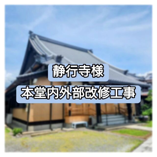 ⁡
⁡
⁡
📍諫早市小野島町⁡
🪧浄土真宗 静行寺様⁡
⁡
【本堂内外部改修工事】⁡
⁡
・工事着工　2022年10月⁡
・工事完了　2023年3月⁡
⁡
⁡
《屋根工事》⁡
既存の瓦、ルーフィング、野地板、垂木を撤去⁡
垂木、野地板、ルーフィング、瓦、雨樋新設⁡
⁡
《その他外部工事》⁡
外壁張替⁡
外部木部塗装⁡
本堂出入口、木製建具新設⁡
⁡
《内部工事》⁡
本堂内天井張替⁡
⁡
⁡
静行寺の関係者の皆様、近隣の方々、
協力していただいた各業者の皆様、
ありがとうございました🙇‍♀⁡
⁡
⁡
⁡
⁡
#長崎#諫早#新築#増築#リフォーム#外構工事#建築#工事#戸建て#平屋#住宅#木造住宅#アパート#施工#設計#家を建てる#家を建てたい