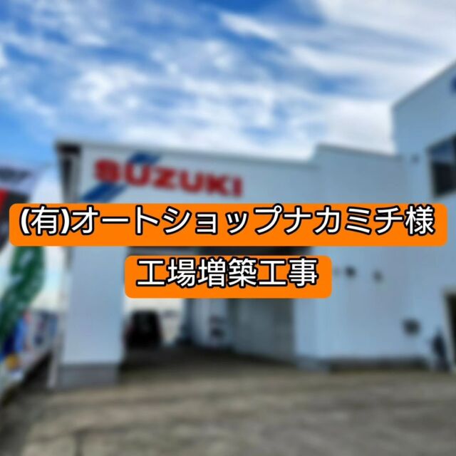 ⁡
⁡
＼増築工事完成／⁡
⁡
以前、新築工事でお世話になった
森山町の(有)オートショップナカミチ様！！！⁡
⁡
今回、工場の増築工事を施工させていただきました💁
⁡
既存の建屋から屋根を延長し、西日対策と、
雨の日でも作業が可能なスペースが確保できました。⁡
⁡
親切丁寧で優しいスタッフの方ばかりですので、
お車の乗り換えやメンテナンスをご検討中の方は、
是非足を運んでみてください🚘⁡
⁡
(有)オートショップナカミチの皆様、
ご協力いただいた業者の皆様、
ありがとうございました😊⁡
⁡
⁡
⁡#長崎#諫早#新築#増築#リフォーム#外構工事#建築#工事#戸建て#平屋#住宅#木造住宅#アパート#施工#設計#家を建てる#家を建てたい